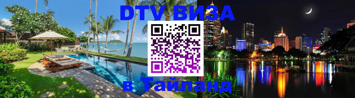 Visa ДТВ Тайланд помощь 
